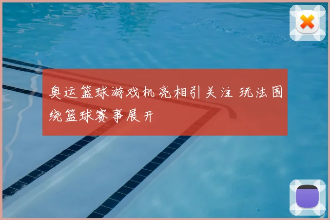 奥运篮球游戏机亮相引关注 玩法围绕篮球赛事展开