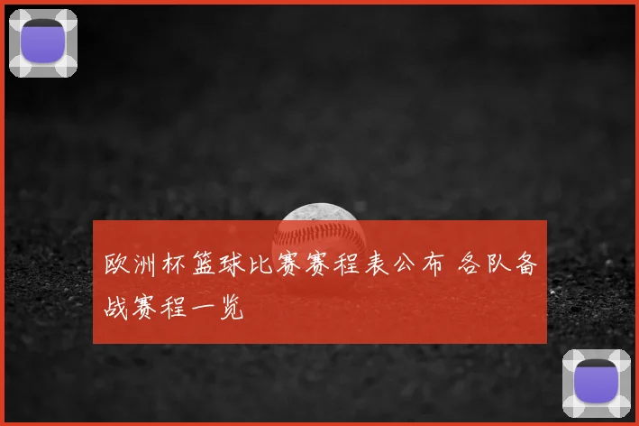 欧洲杯篮球比赛赛程表公布 各队备战赛程一览