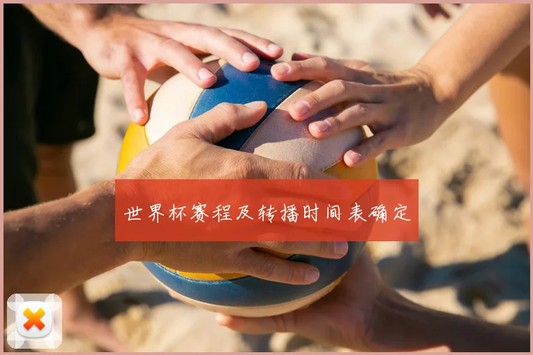 世界杯赛程及转播时间表确定