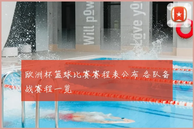欧洲杯篮球比赛赛程表公布 各队备战赛程一览