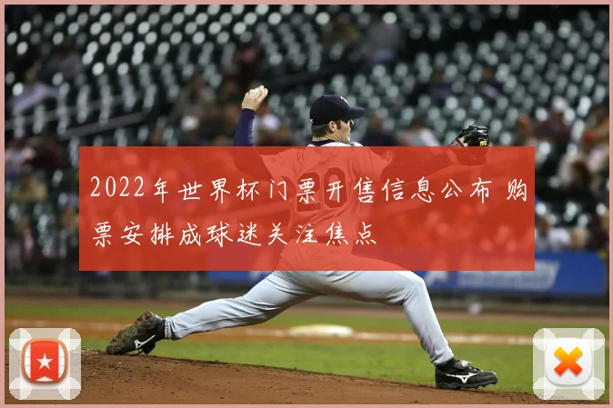 2022年世界杯门票开售信息公布 购票安排成球迷关注焦点
