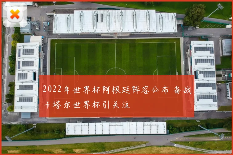 2022年世界杯阿根廷阵容公布 备战卡塔尔世界杯引关注