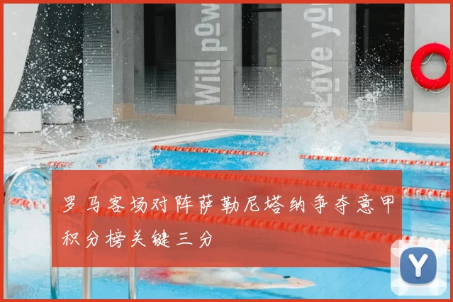 罗马客场对阵萨勒尼塔纳争夺意甲积分榜关键三分