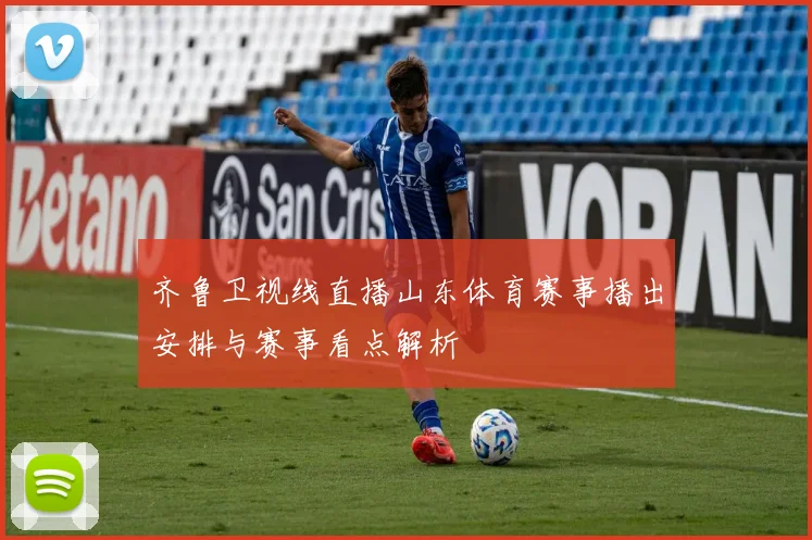 齐鲁卫视线直播山东体育赛事播出安排与赛事看点解析