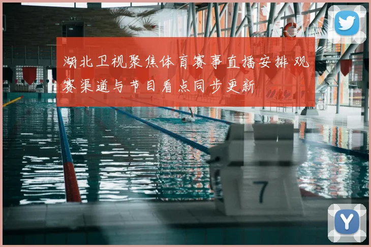 湖北卫视聚焦体育赛事直播安排 观赛渠道与节目看点同步更新