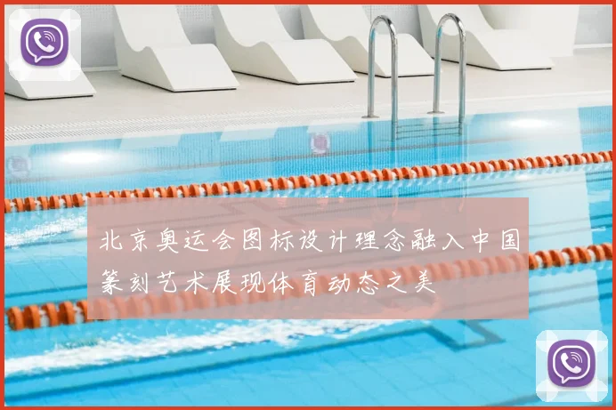 北京奥运会图标设计理念融入中国篆刻艺术展现体育动态之美
