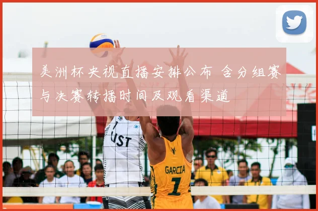 美洲杯央视直播安排公布 含分组赛与决赛转播时间及观看渠道